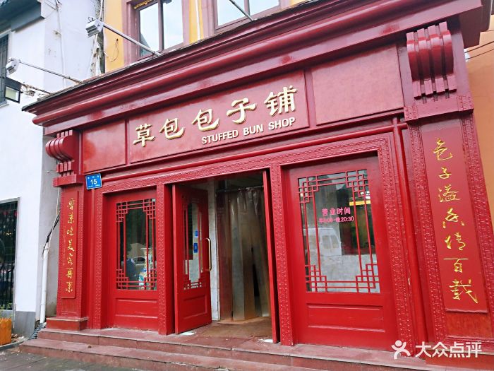 草包包子铺(普利街总店)图片 第40张