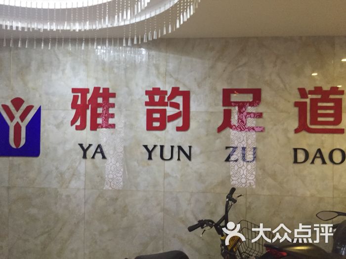 雅韵足道&spa会所图片 第2张