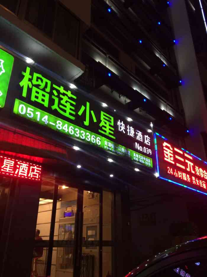 榴莲小星快捷酒店(文游中路店)