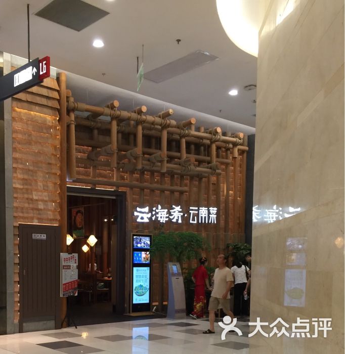 云海肴云南菜(龙之梦购物中心虹口店)的点评