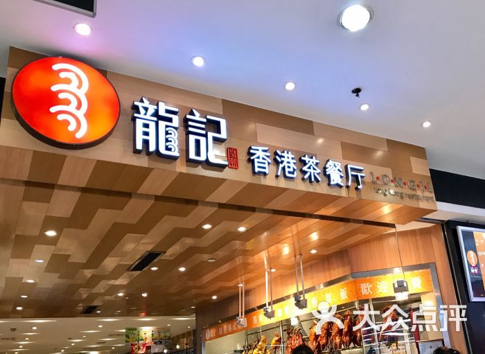 龙记香港茶餐厅(龙之梦购物中心店)图片 第504张