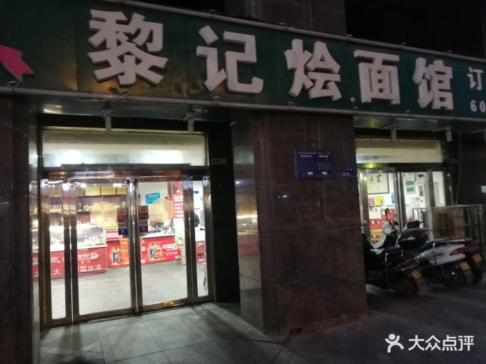 黎记烩面馆图片