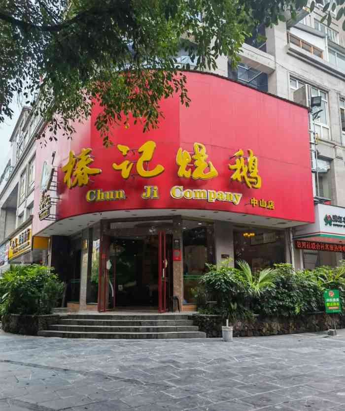 椿记烧鹅(中山店)-"在桂林市里和阳朔玩了三天,在椿记