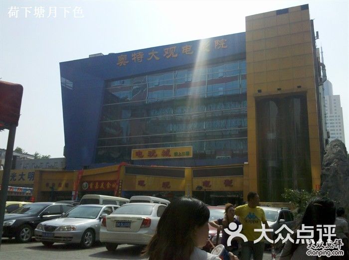 济南大观园影院和和谐广场鲁信影城的环境哪个