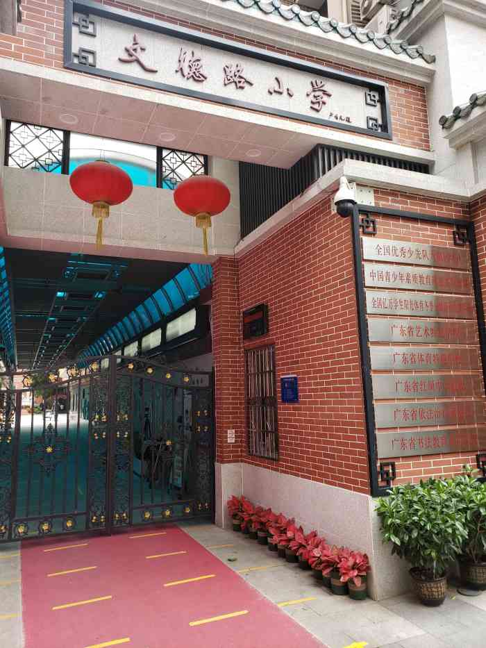 文德路小学-"文德路小学地址位于广州市越秀区文德北.