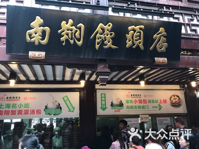 南翔馒头店(豫园路店)外带窗口图片 - 第2张