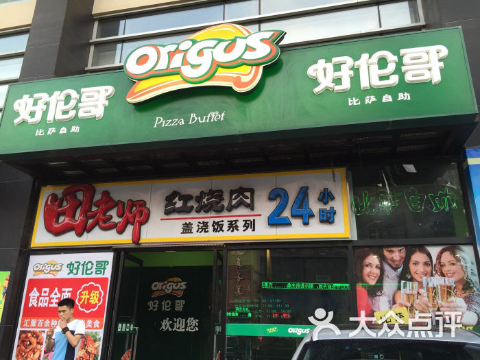 好伦哥(中关村店)