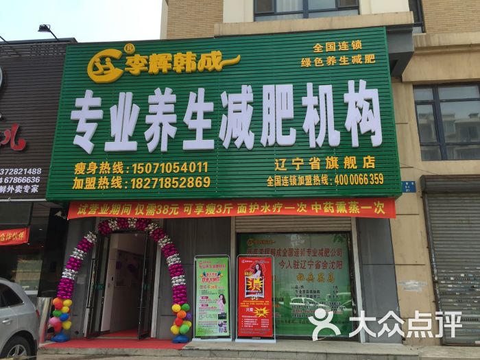 李辉韩成养生减肥店上传的图片