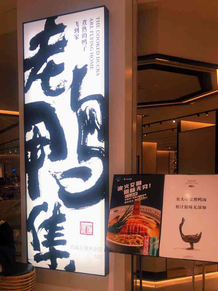 老鸭集(西溪龙湖天街店)