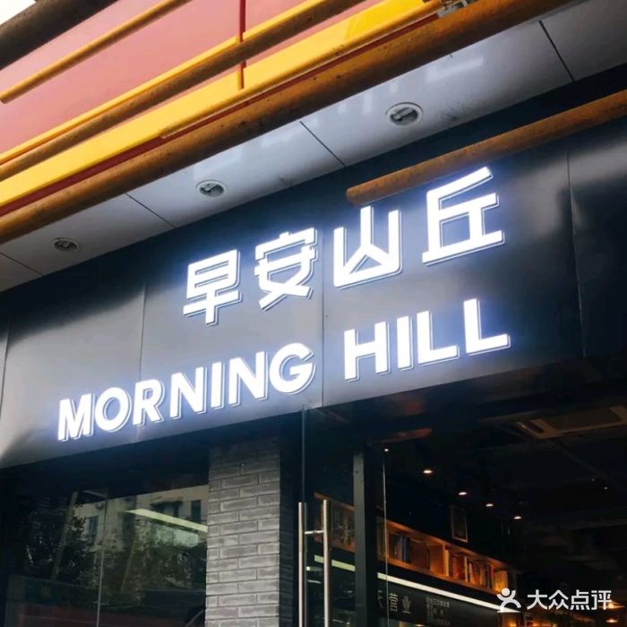 早安山丘(田林路店)图片