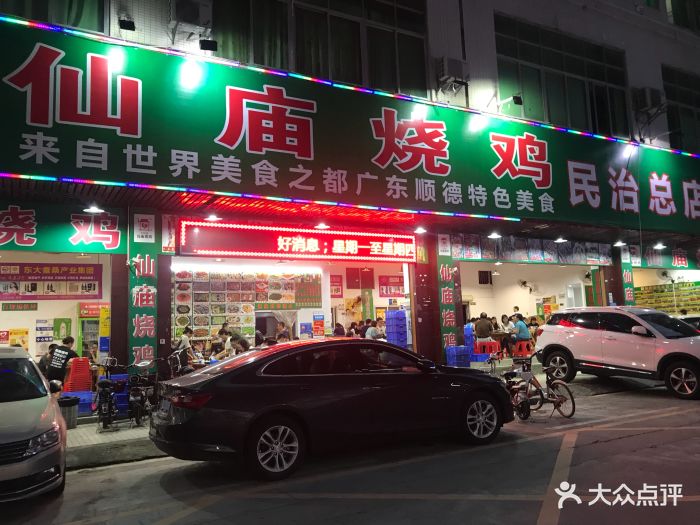 仙庙烧鸡(民治总店)门面图片 第125张