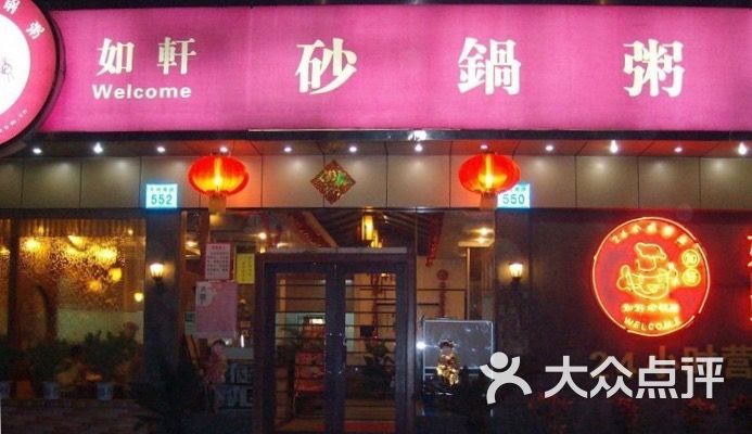 如轩砂锅粥(洛溪店)的点评