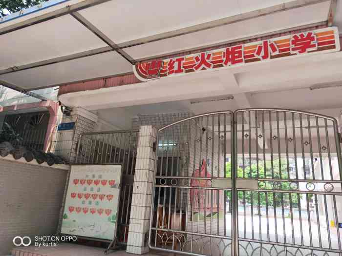 红火炬小学西校区