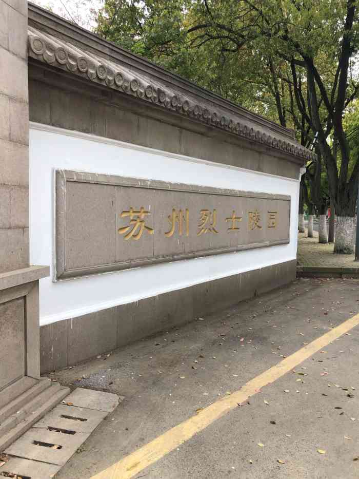 苏州烈士陵园-"交通:新区路口有公交,里面在修路,车.