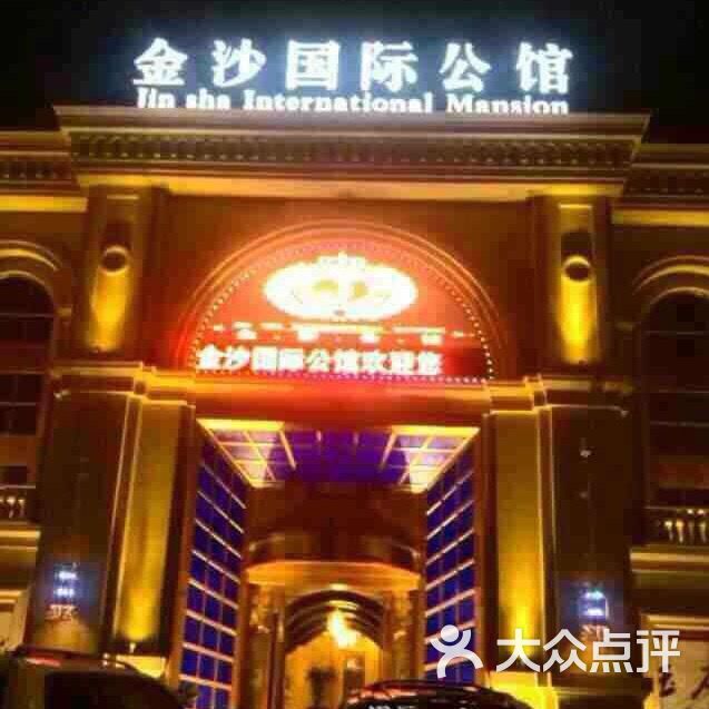 金沙国际公馆(金沙国际会所)-图片-武汉K歌
