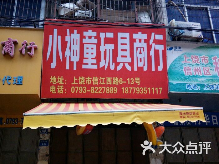 小神童玩具店-图片-上饶-大众点评网