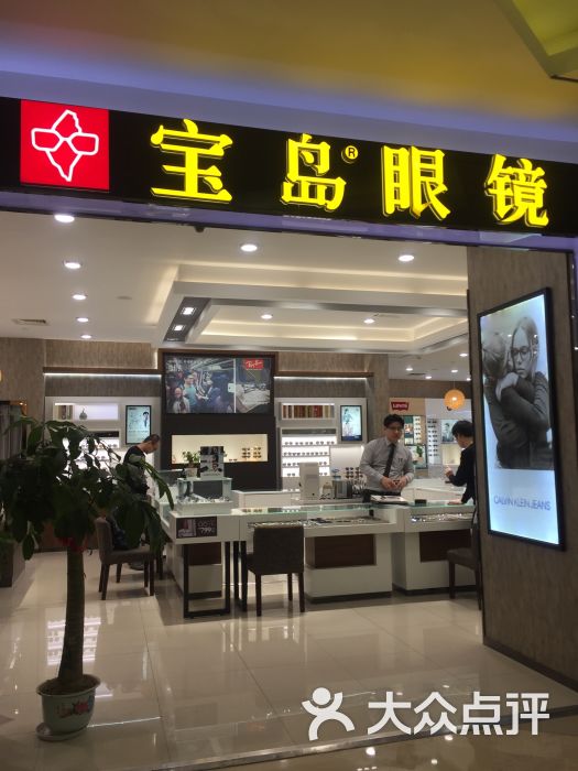 宝岛眼镜(苏宁广场店-图片-无锡购物-大众点评网