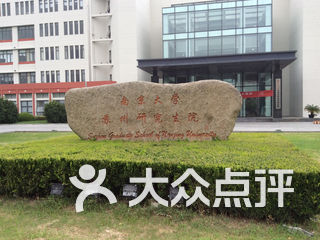 南京大学苏州研究生院 电话,地址,图片,营业时间