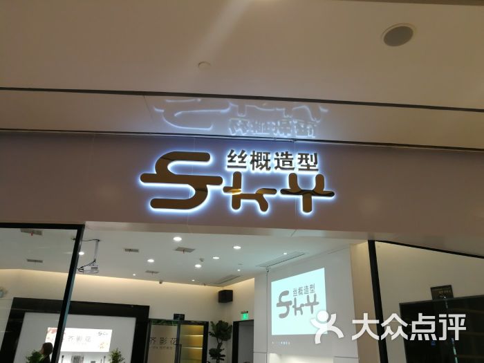 sky丝概造型(红谷滩绿地旗舰店)图片 - 第55张