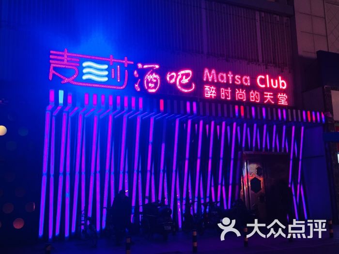 麦莎-图片-秦皇岛休闲娱乐-大众点评网