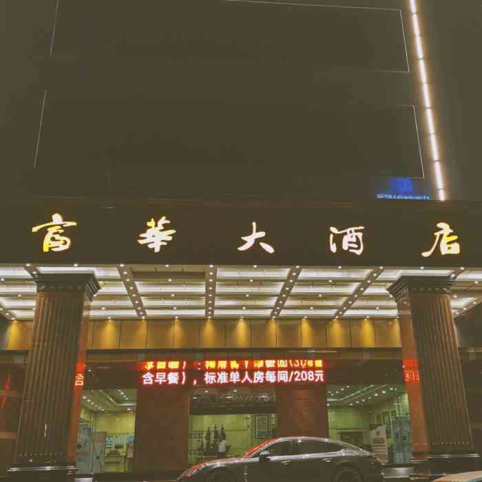 富华大酒店-"本酒店在博罗县城来说是最好的一家了,.