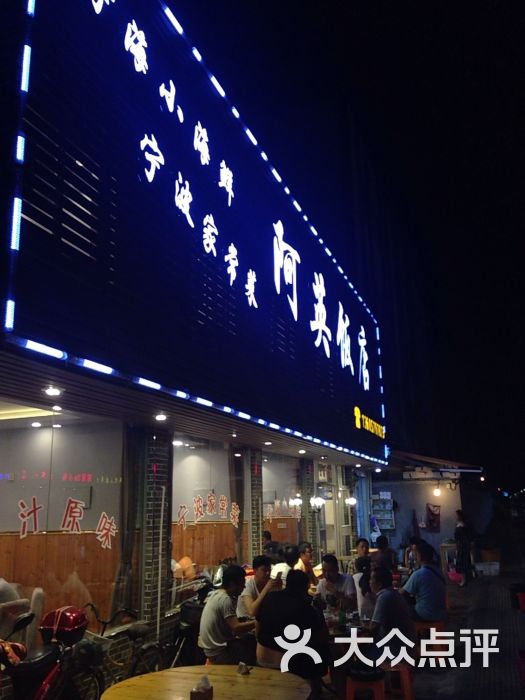 阿英饭店图片 - 第82张