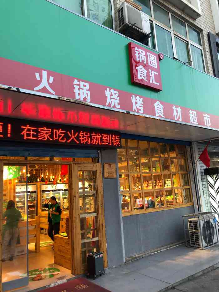 锅圈食汇火锅烧烤食材超市(万兴路店)-"门口不太好,开