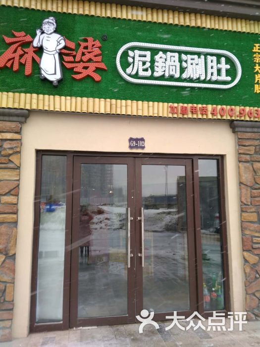 川麻婆泥锅涮肚(中海净月华庭店)图片 - 第3张