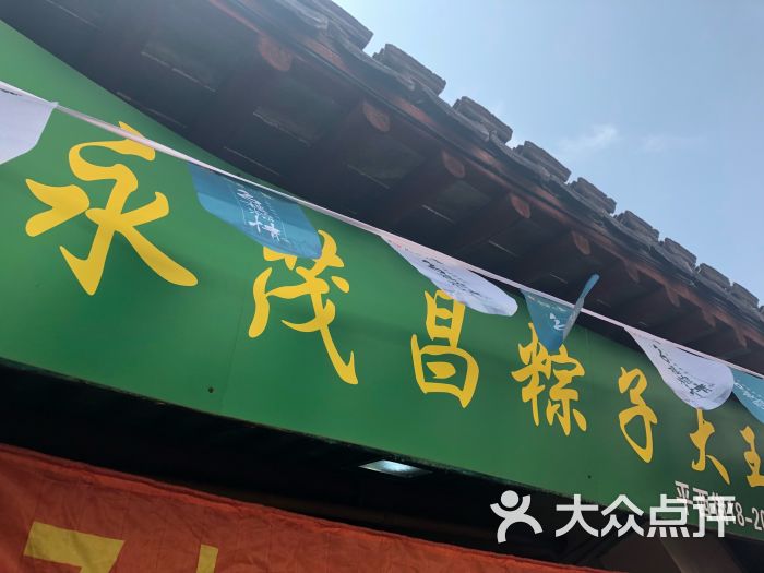 永茂昌粽子店图片 第2张