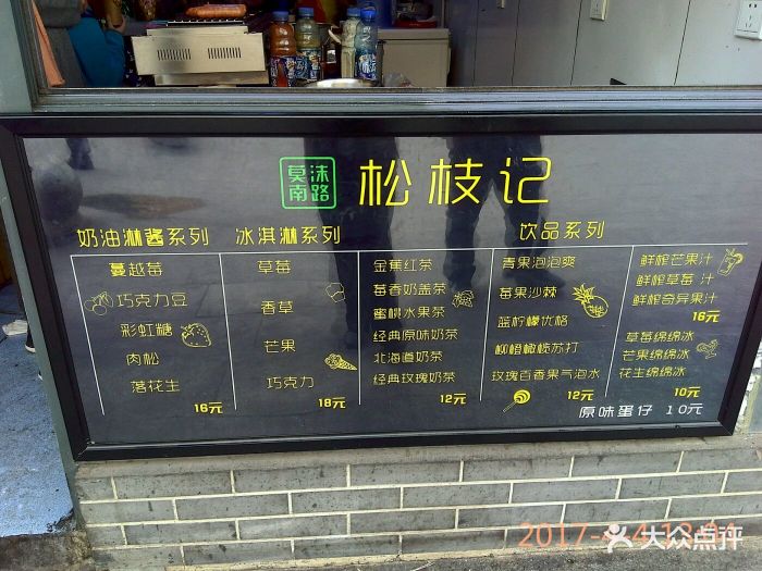 松枝记(西站酒吧一条街店)价目表图片 - 第2张