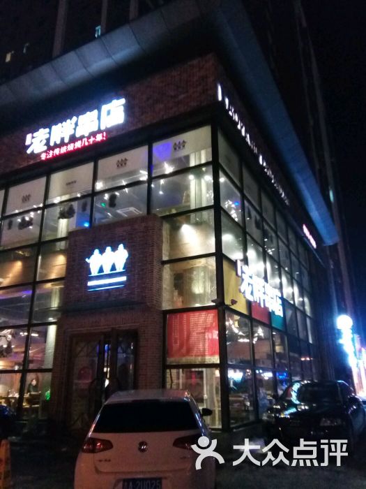 江城老胖串店图片 - 第2张