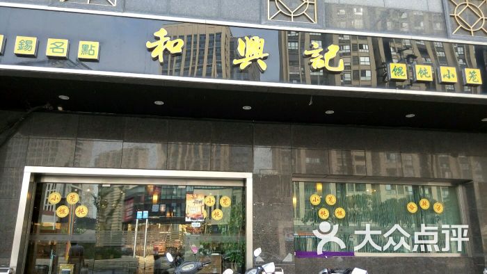 和兴记(欧风街店)图片 第1张