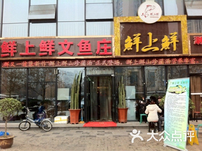 鲜上鲜文鱼庄(高新路店)门面图片 第1张