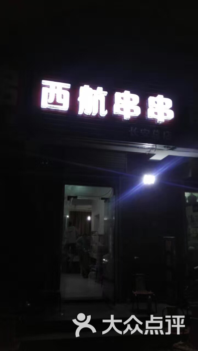 西航串串图片 - 第3张