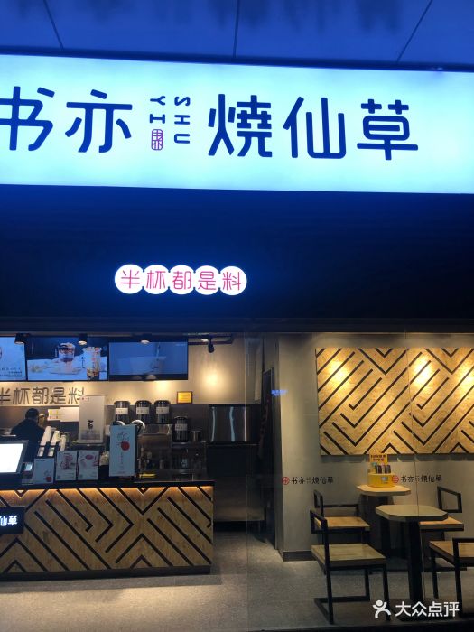 书亦烧仙草(n37°月光之城店)门面图片