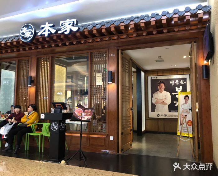 本家韩国料理(万象城店)图片 - 第146张