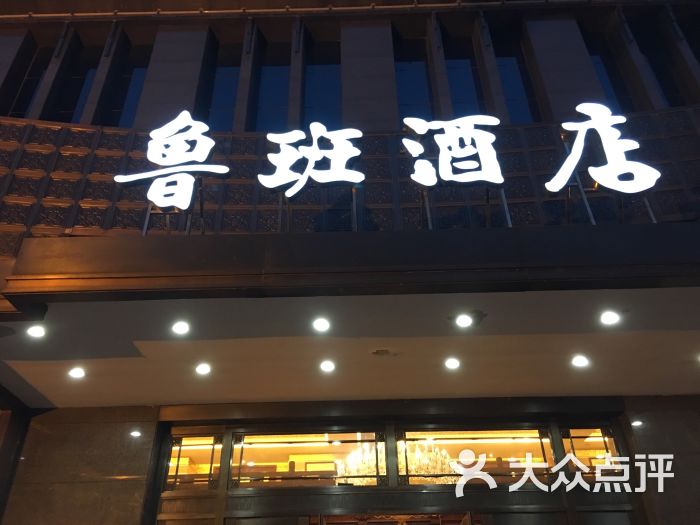 鲁班酒店(郑东新区店)-图片-郑州美食