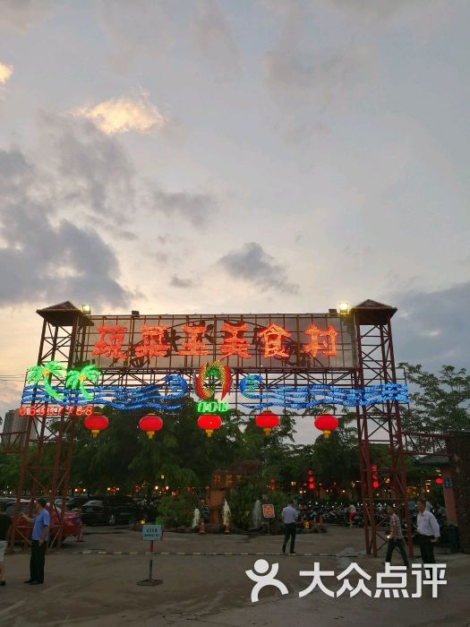 琼菜王美食村门面图片 - 第742张