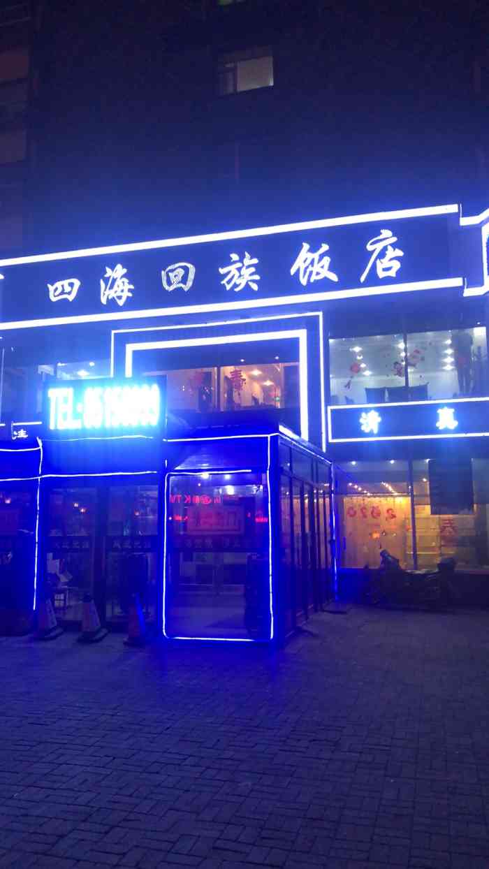 四海回族饭店-"在长春提起回民饭店,不出三家,必会四.