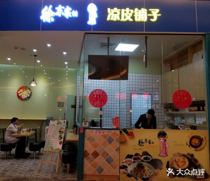 徐东家的凉皮铺子(太古城店)门面图片 第271张