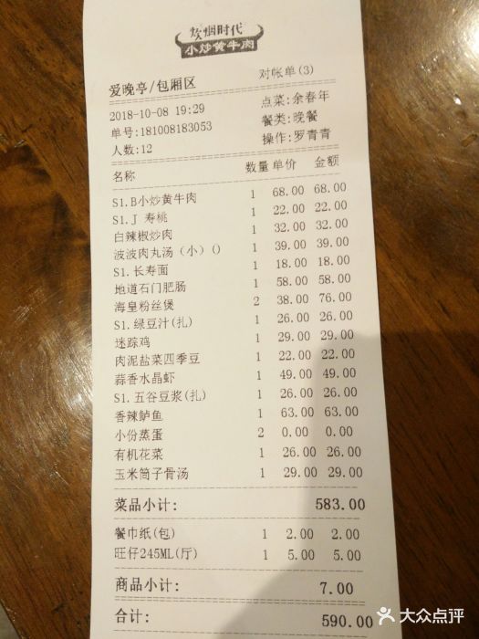 炊烟时代小炒黄牛肉(7mall店)账单图片 - 第17张