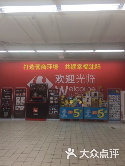 家乐福(于洪广场店-图片-沈阳购物-大众点评网