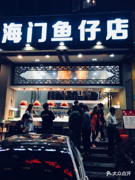 海门鱼仔店(燕岭店)图片 - 第268张