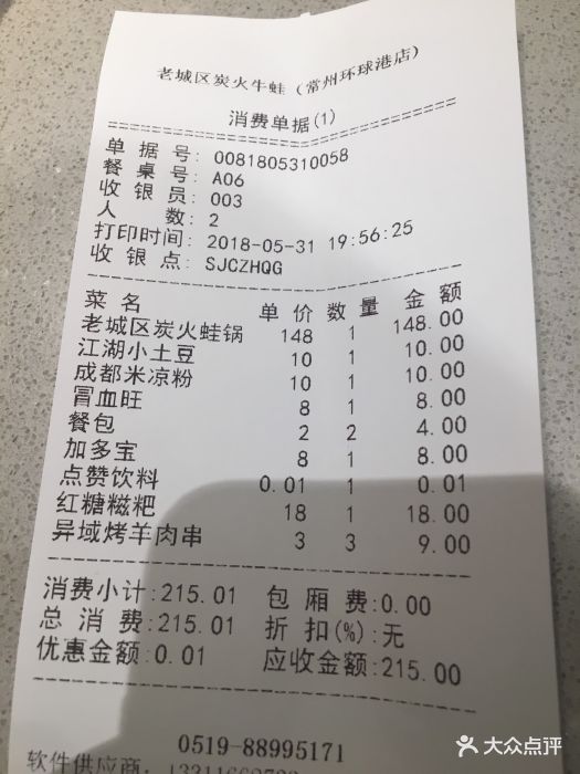 巴四老城区炭火蛙锅(环球港店)消费小票图片 - 第829张