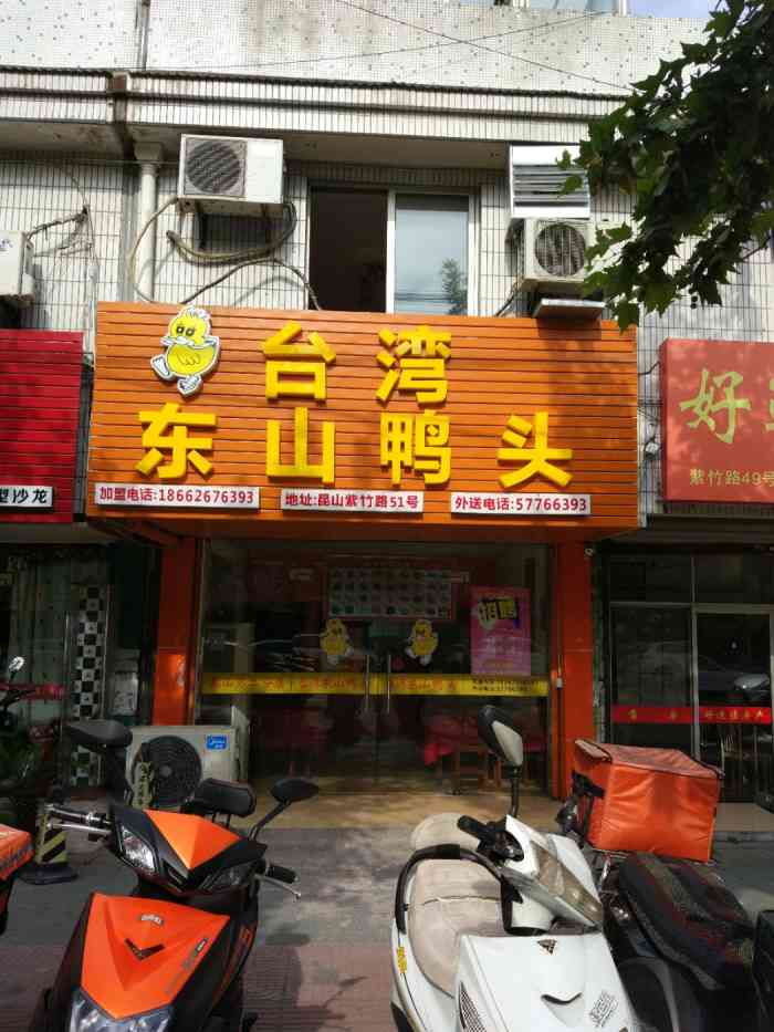 台湾东山鸭头(紫竹路店"之前隔三差五点外卖吃有宝宝之后好久没吃.