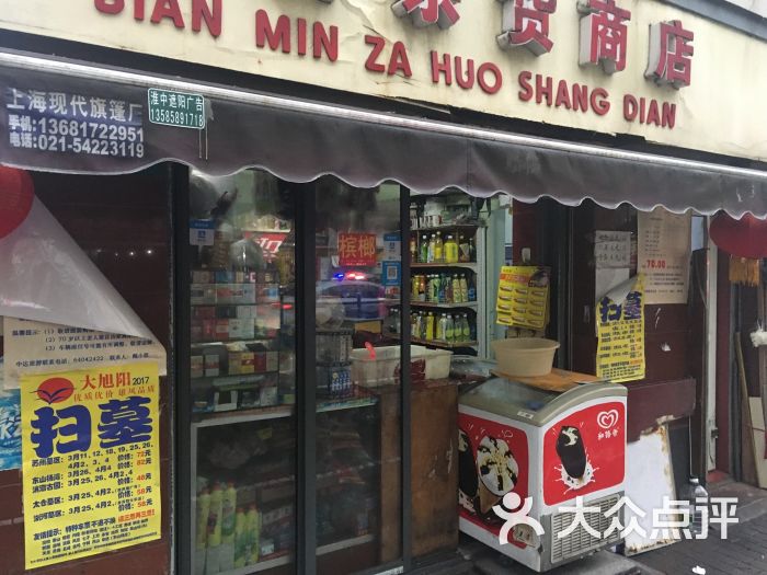 便民杂货商店(蒙自路店)图片 第2张