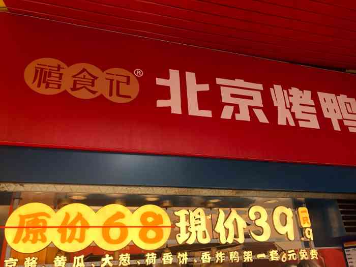 禧食记北京烤鸭(工业一路店"之前开业的时候买的团购.