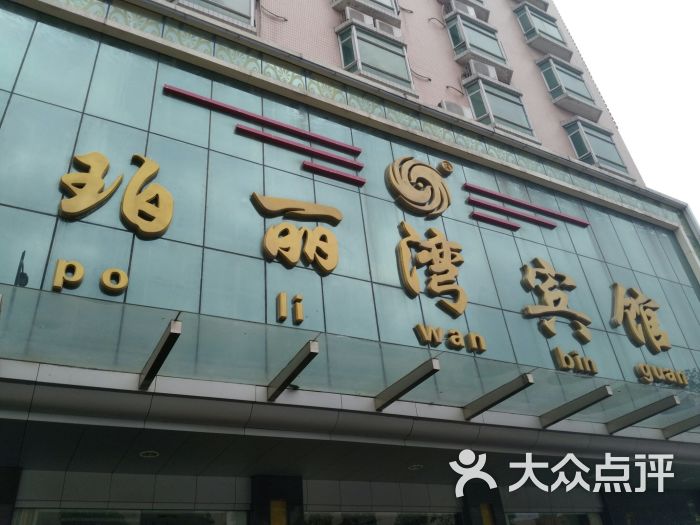 珀丽湾酒店(大浪商业中心店-图片-深圳酒店-大众点评网