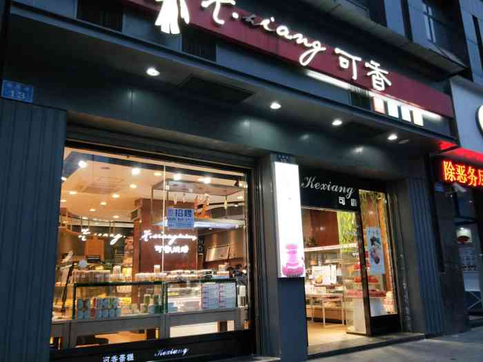可香烘焙(西藏路店)