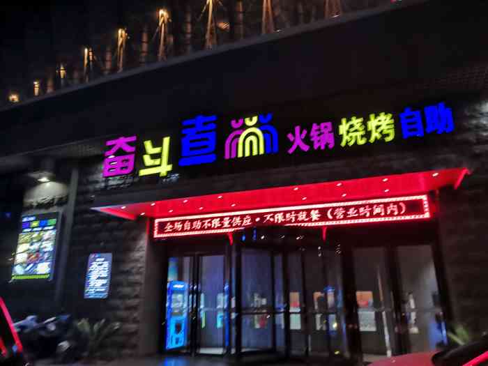 奋斗者火锅烧烤自助(奥体店)